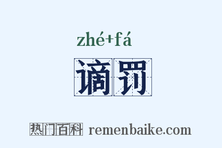谪罚是什么意思的图片